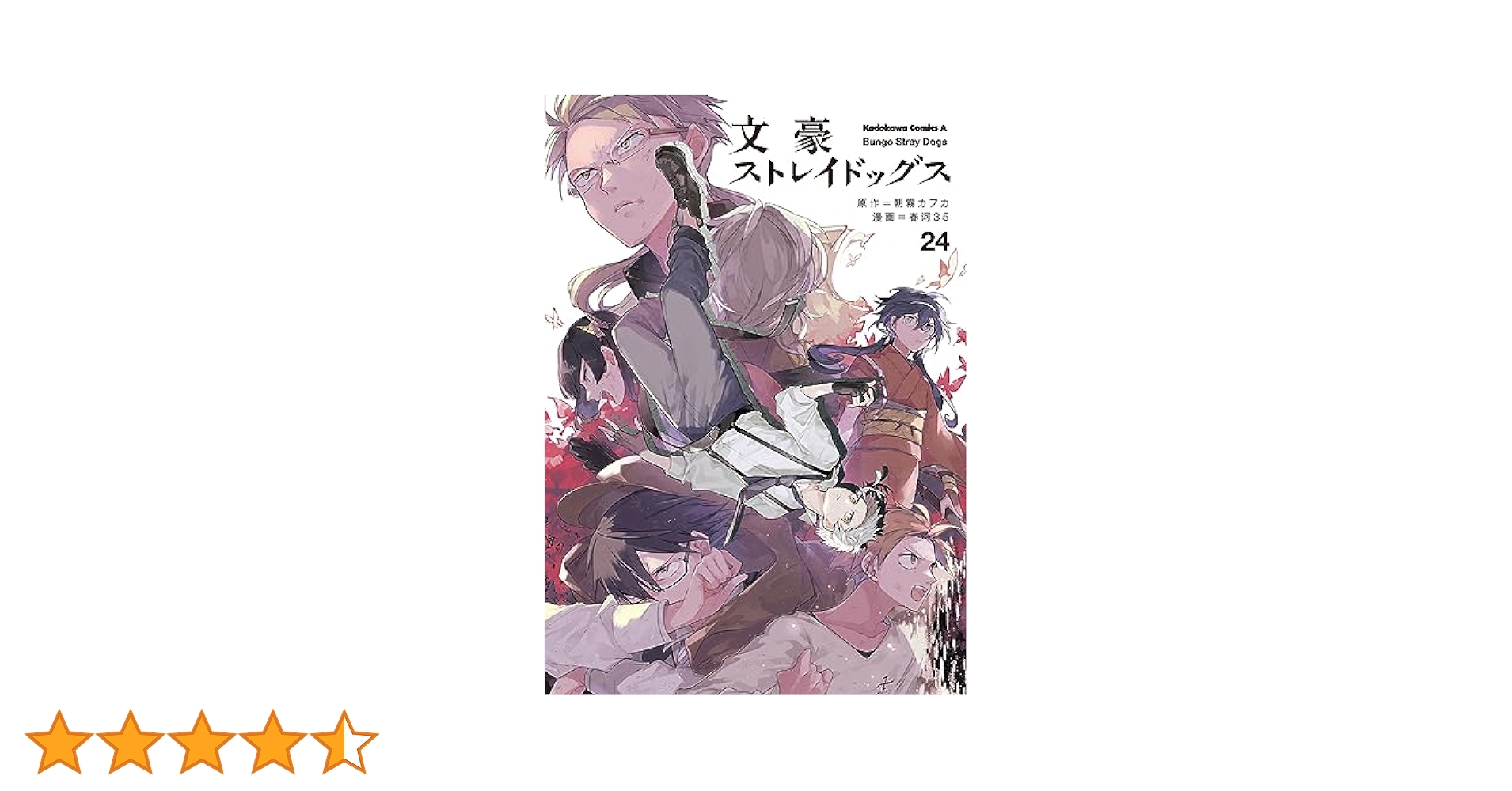 Amazon.co.jp: 文豪ストレイドッグス (24) (角川コミックス